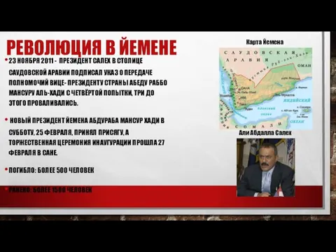 РЕВОЛЮЦИЯ В ЙЕМЕНЕ 23 НОЯБРЯ 2011 - ПРЕЗИДЕНТ САЛЕХ В