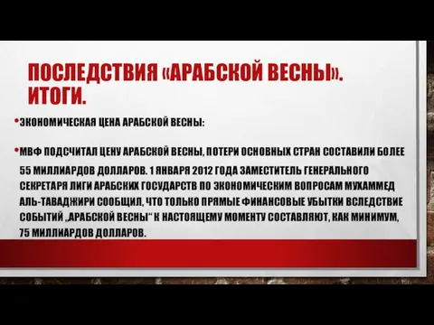 ПОСЛЕДСТВИЯ «АРАБСКОЙ ВЕСНЫ». ИТОГИ. ЭКОНОМИЧЕСКАЯ ЦЕНА АРАБСКОЙ ВЕСНЫ: МВФ ПОДСЧИТАЛ