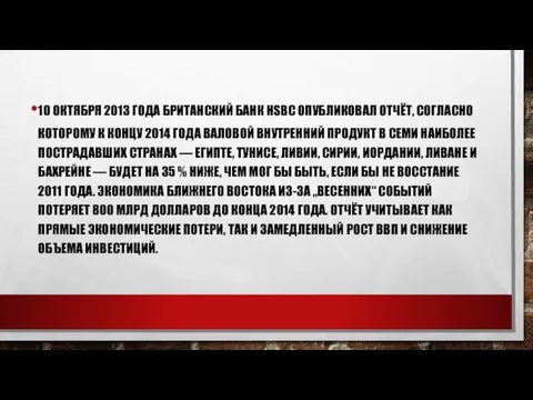 10 ОКТЯБРЯ 2013 ГОДА БРИТАНСКИЙ БАНК HSBC ОПУБЛИКОВАЛ ОТЧЁТ, СОГЛАСНО