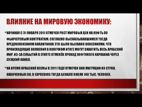 ВЛИЯНИЕ НА МИРОВУЮ ЭКОНОМИКУ: НАЧИНАЯ С 31 ЯНВАРЯ 2011 ОТМЕЧЕН