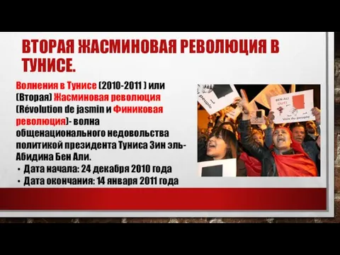 ВТОРАЯ ЖАСМИНОВАЯ РЕВОЛЮЦИЯ В ТУНИСЕ. Волнения в Тунисе (2010-2011 )