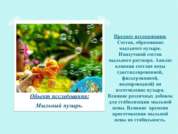 Предмет исследования: Состав, образование мыльного пузыря. Наилучший состав мыльного раствора.