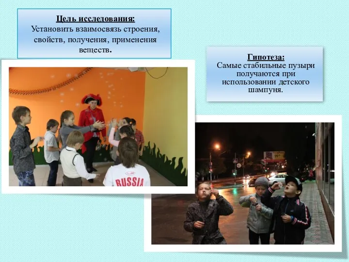 Цель исследования: Установить взаимосвязь строения, свойств, получения, применения веществ. Гипотеза: