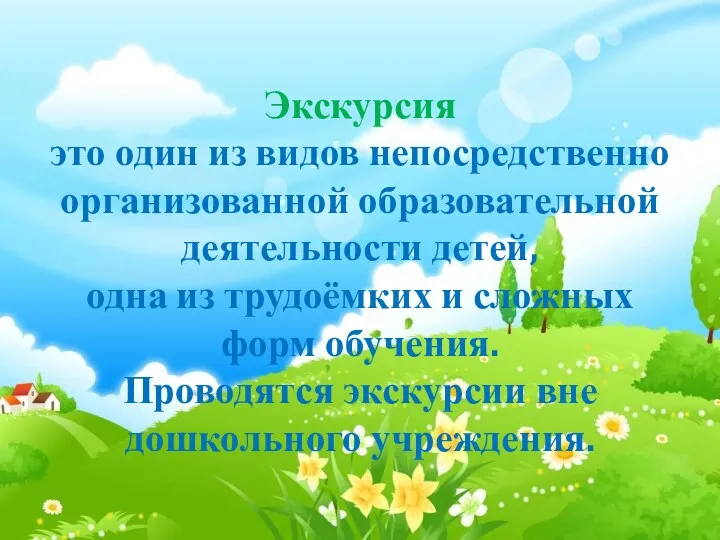 Экскурсия это один из видов непосредственно организованной образовательной деятельности детей,