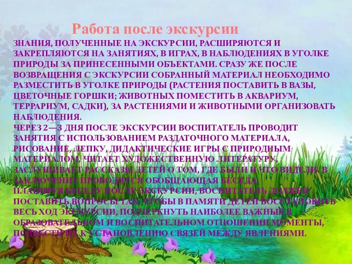 Работа после экскурсии Знания, полученные на экскурсии, расширяются и закрепляются