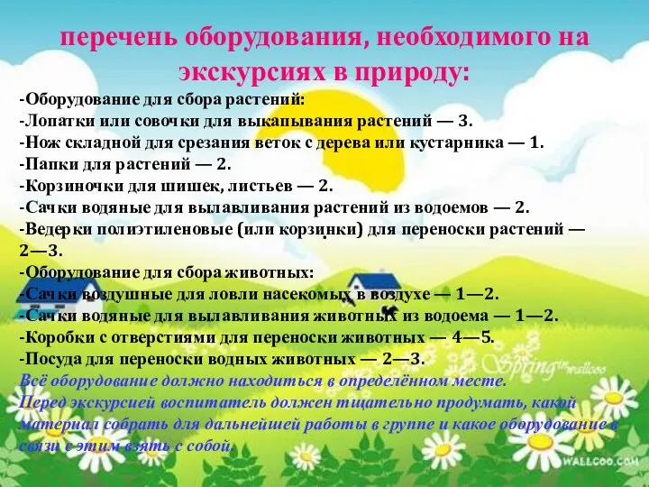 . перечень оборудования, необходимого на экскурсиях в природу: -Оборудование для