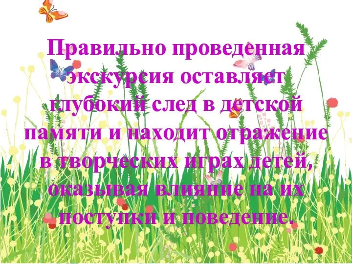 Правильно проведенная экскурсия оставляет глубокий след в детской памяти и