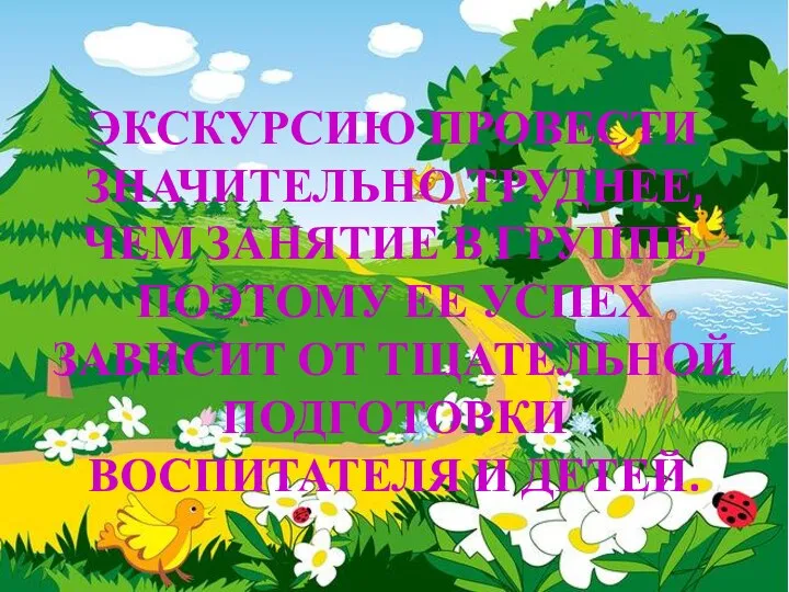 Экскурсию провести значительно труднее, чем занятие в группе, поэтому ее