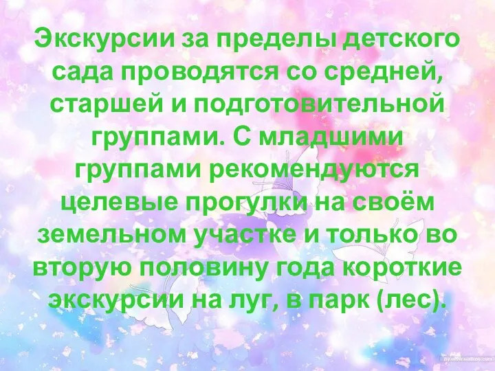 Экскурсии за пределы детского сада проводятся со средней, старшей и