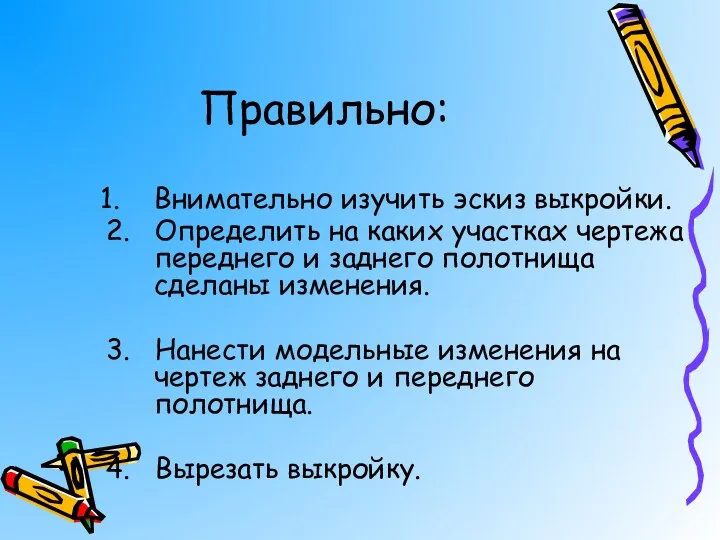 Правильно: Внимательно изучить эскиз выкройки. 2. Определить на каких участках чертежа переднего и