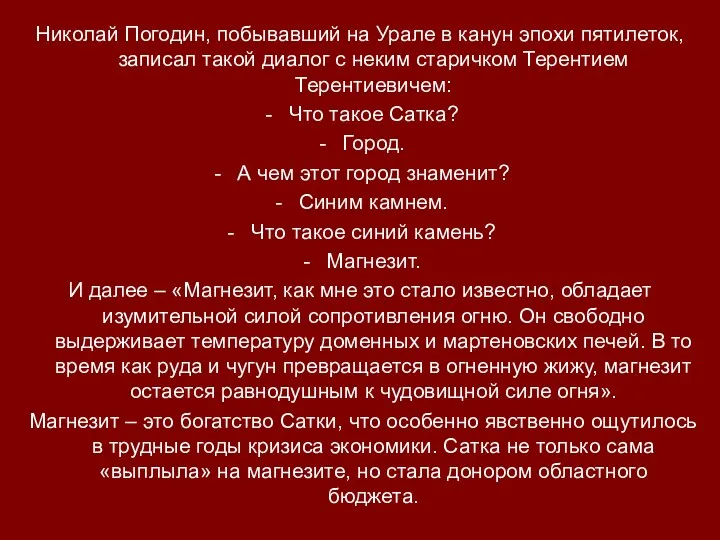 Николай Погодин, побывавший на Урале в канун эпохи пятилеток, записал