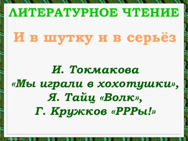 И. Токмакова Мы играли в хохотушки, Я. Тайц Волк, Г. Кружков РРРы!