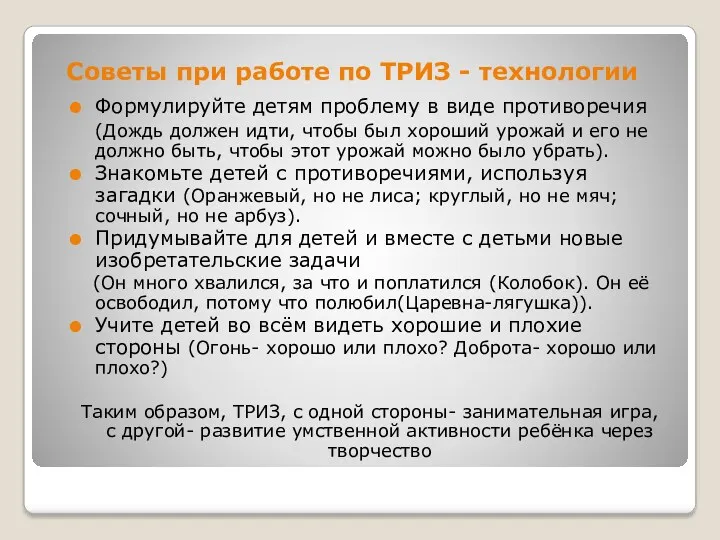 Советы при работе по ТРИЗ - технологии Формулируйте детям проблему в виде противоречия