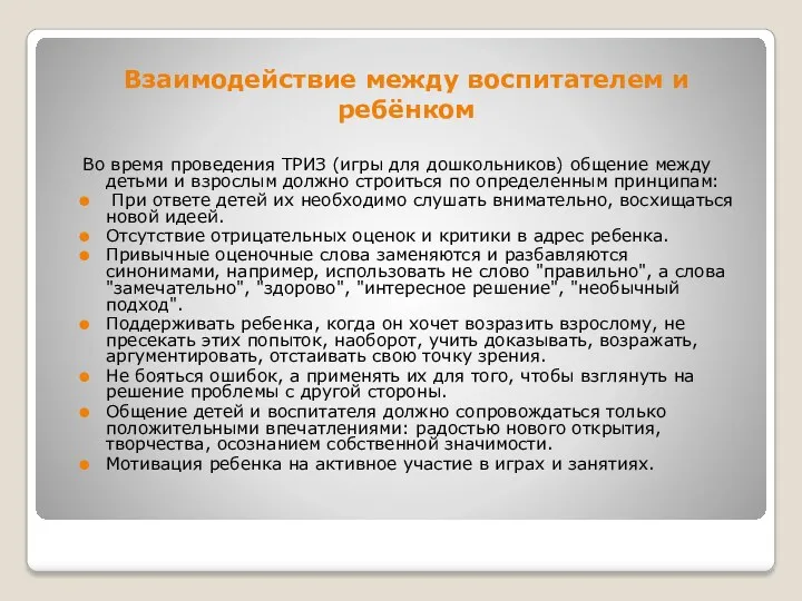 Взаимодействие между воспитателем и ребёнком Во время проведения ТРИЗ (игры