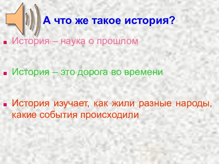 А что же такое история? История – наука о прошлом