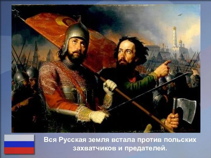 Вся Русская земля встала против польских захватчиков и предателей.