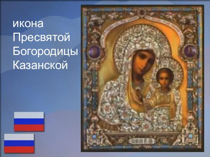 икона Пресвятой Богородицы Казанской