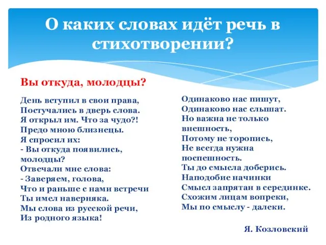 День вступил в свои права, Постучались в дверь слова. Я