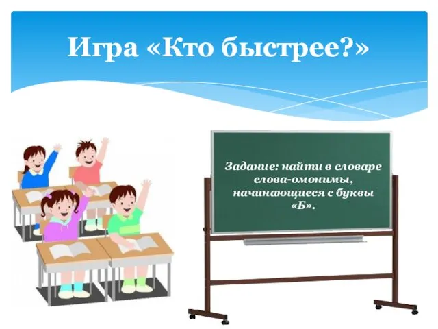 Игра «Кто быстрее?» Задание: найти в словаре слова-омонимы, начинающиеся с