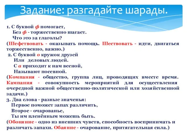 Задание: разгадайте шарады. 1. С буквой ф помогает, Без ф