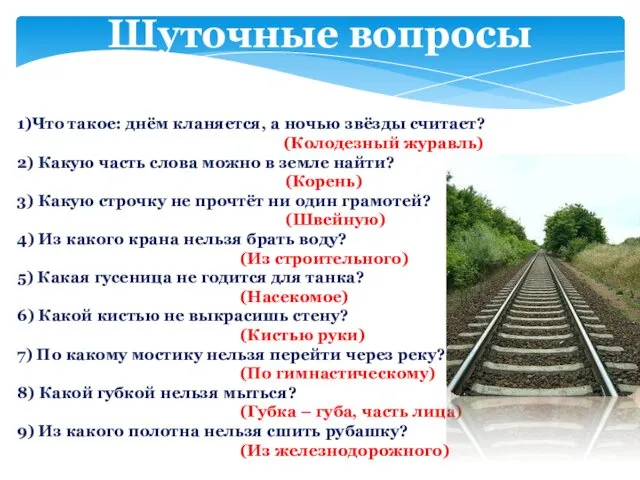 Шуточные вопросы 1)Что такое: днём кланяется, а ночью звёзды считает?