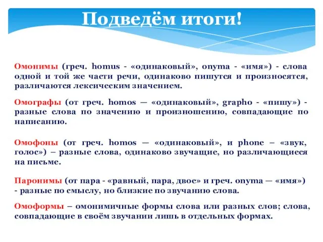 Подведём итоги! Омонимы (греч. homus - «одинаковый», onyma - «имя»)