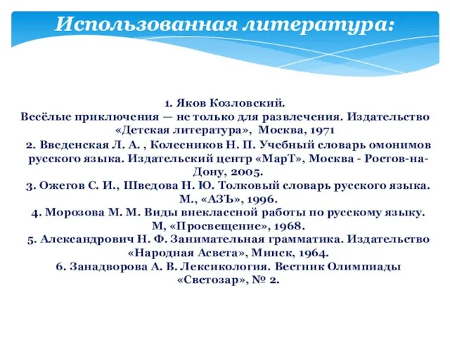 Использованная литература: 1. Яков Козловский. Весёлые приключения — не только