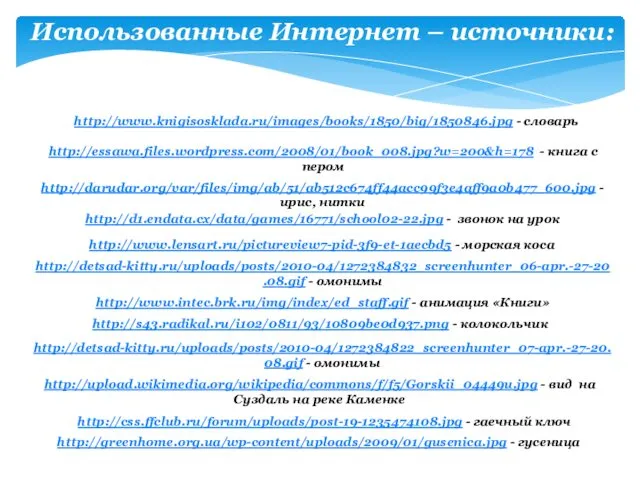 http://www.intec.brk.ru/img/index/ed_staff.gif - анимация «Книги» http://d1.endata.cx/data/games/16771/school02-22.jpg - звонок на урок http://detsad-kitty.ru/uploads/posts/2010-04/1272384832_screenhunter_06-apr.-27-20.08.gif