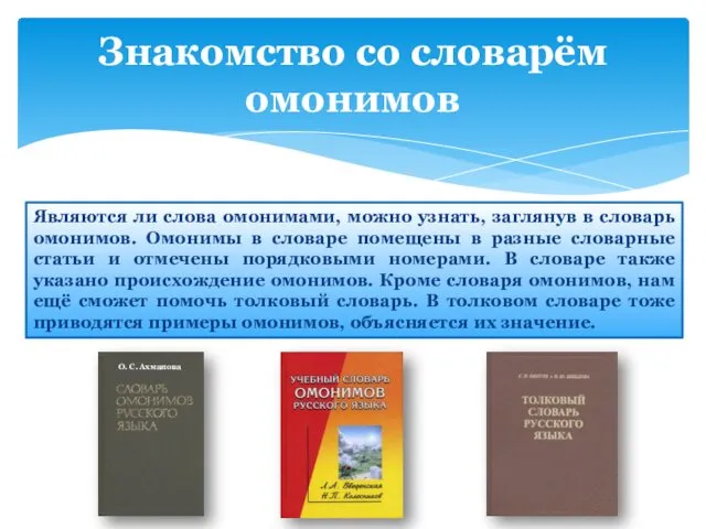 Знакомство со словарём омонимов Являются ли слова омонимами, можно узнать,