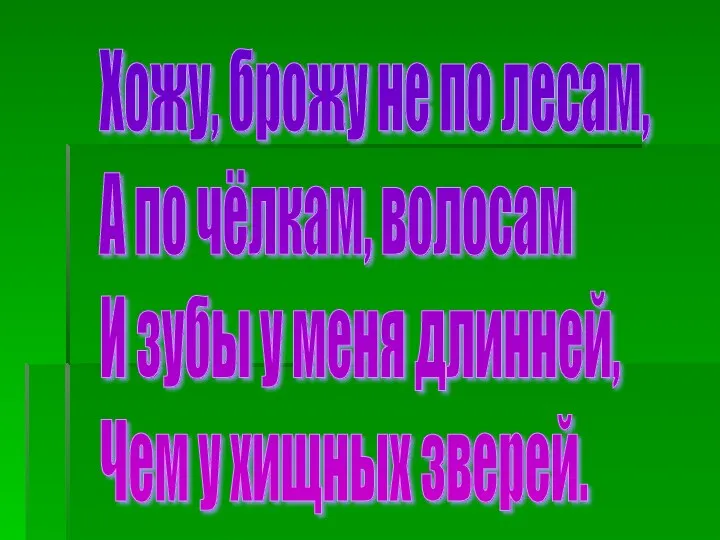 Хожу, брожу не по лесам, А по чёлкам, волосам И