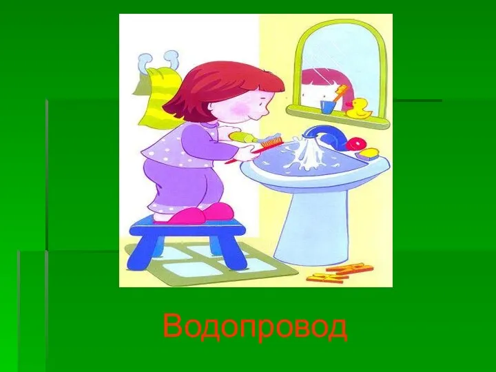 Водопровод