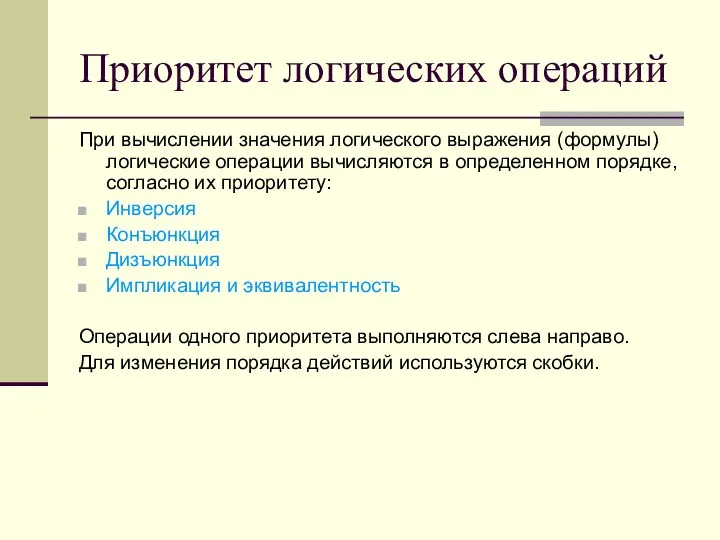 Приоритет логических операций При вычислении значения логического выражения (формулы) логические