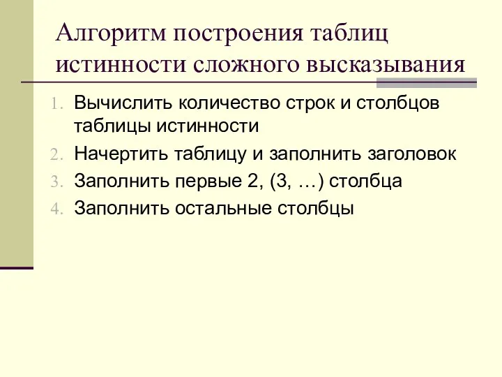 Алгоритм построения таблиц истинности сложного высказывания Вычислить количество строк и