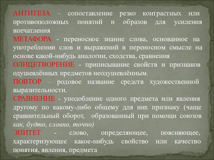 АНТИТЕЗА – сопоставление резко контрастных или противоположных понятий и образов