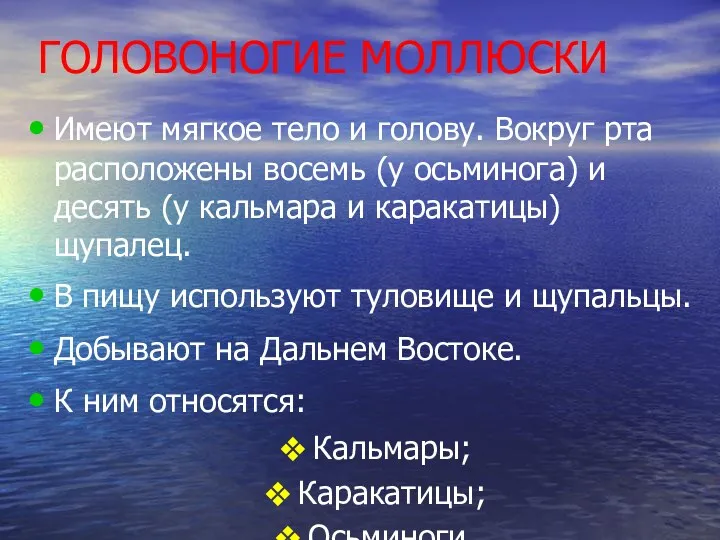 ГОЛОВОНОГИЕ МОЛЛЮСКИ Имеют мягкое тело и голову. Вокруг рта расположены восемь (у осьминога)