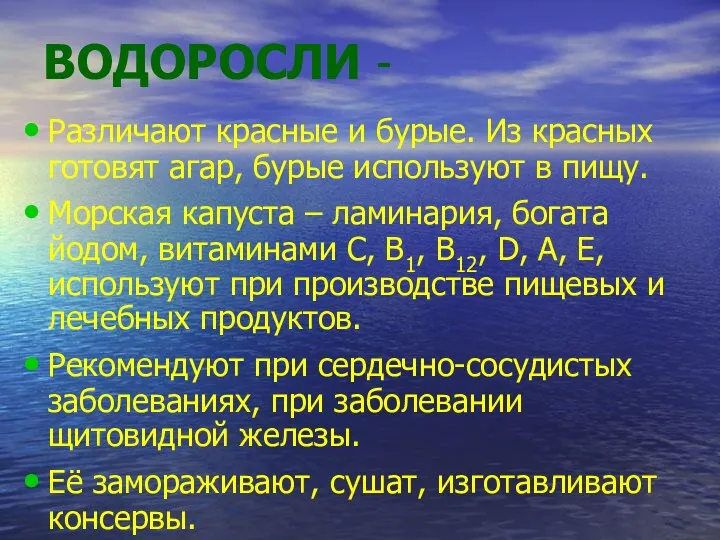 ВОДОРОСЛИ - Различают красные и бурые. Из красных готовят агар, бурые используют в