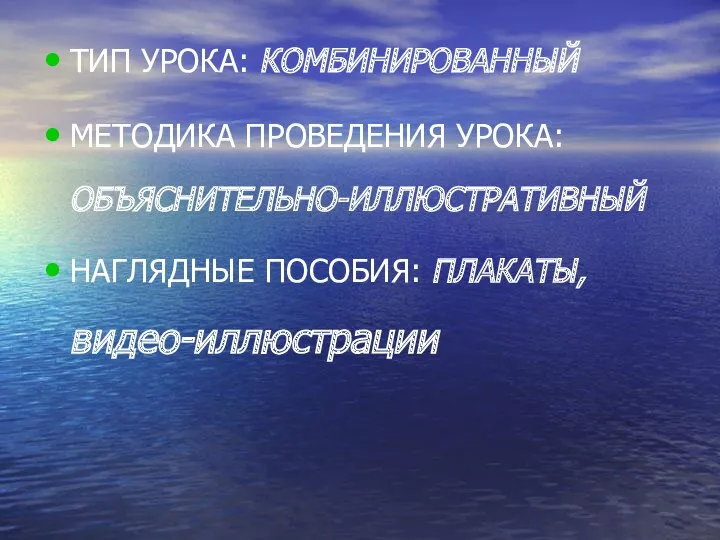 ТИП УРОКА: КОМБИНИРОВАННЫЙ МЕТОДИКА ПРОВЕДЕНИЯ УРОКА: ОБЪЯСНИТЕЛЬНО-ИЛЛЮСТРАТИВНЫЙ НАГЛЯДНЫЕ ПОСОБИЯ: ПЛАКАТЫ, видео-иллюстрации