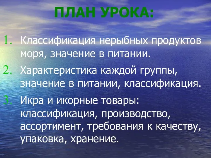 ПЛАН УРОКА: Классификация нерыбных продуктов моря, значение в питании. Характеристика каждой группы, значение