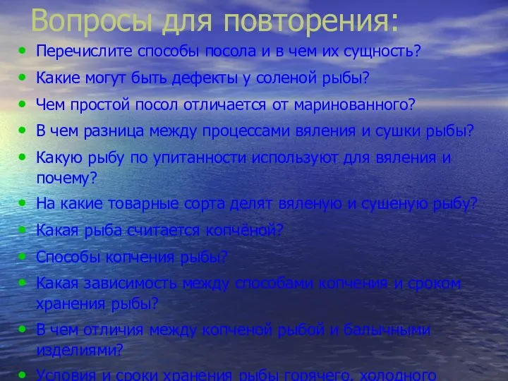 Вопросы для повторения: Перечислите способы посола и в чем их сущность? Какие могут