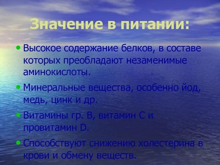 Значение в питании: Высокое содержание белков, в составе которых преобладают незаменимые аминокислоты. Минеральные