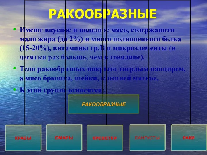 РАКООБРАЗНЫЕ Имеют вкусное и полезное мясо, содержащего мало жира (до 2%) и много