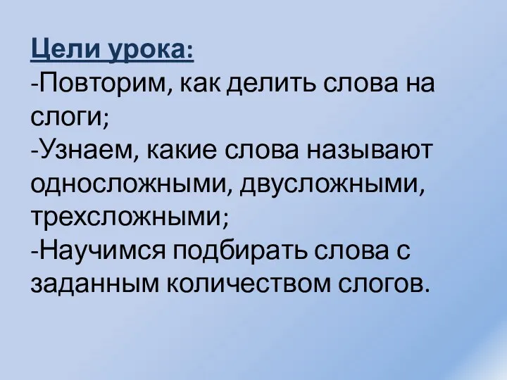 Цели урока: -Повторим, как делить слова на слоги; -Узнаем, какие