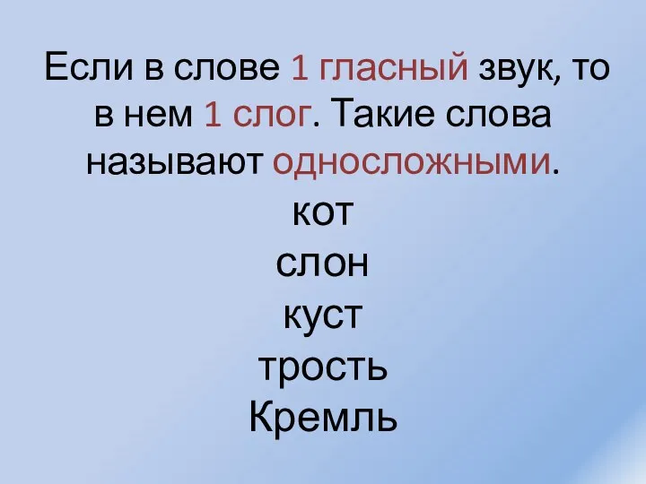 Если в слове 1 гласный звук, то в нем 1