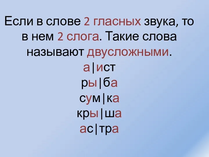 Если в слове 2 гласных звука, то в нем 2