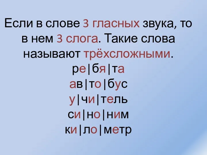 Если в слове 3 гласных звука, то в нем 3