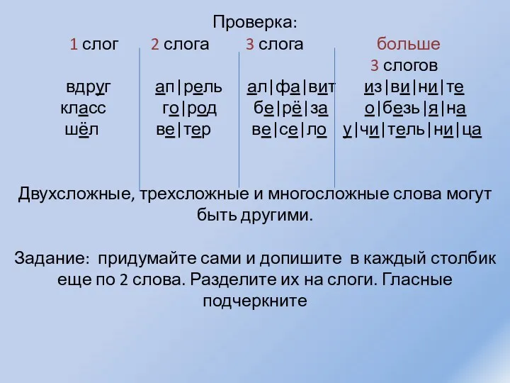 Проверка: 1 слог 2 слога 3 слога больше 3 слогов