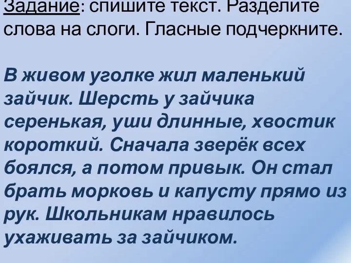 Задание: спишите текст. Разделите слова на слоги. Гласные подчеркните. В