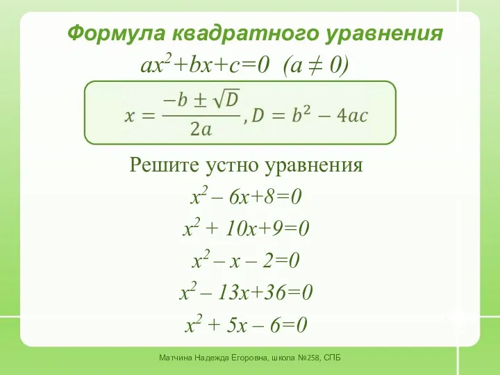 Формула квадратного уравнения ax2+bx+c=0 (a ≠ 0) Решите устно уравнения х2 – 6х+8=0