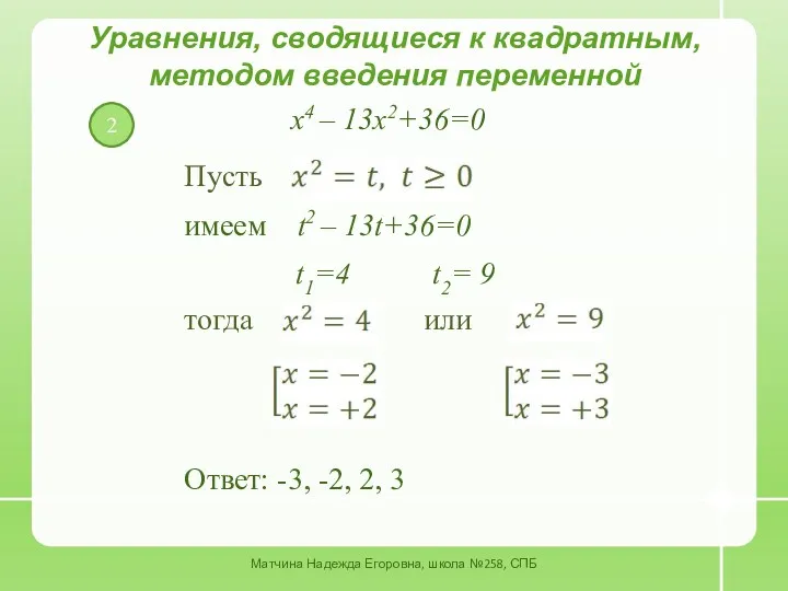 2 Уравнения, сводящиеся к квадратным, методом введения переменной x4 – 13x2+36=0 Пусть имеем