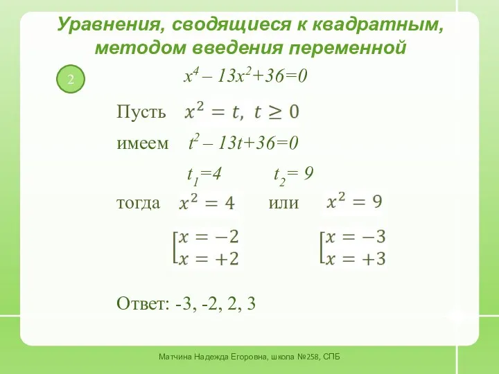 2 Уравнения, сводящиеся к квадратным, методом введения переменной x4 –